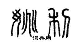 曾慶福姚利篆書個性簽名怎么寫