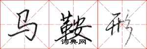 田英章馬鞍形行書怎么寫