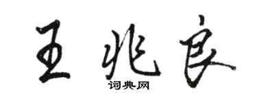 駱恆光王兆良行書個性簽名怎么寫