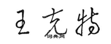 駱恆光王克特草書個性簽名怎么寫