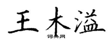 丁謙王木溢楷書個性簽名怎么寫