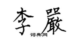 何伯昌李嚴楷書個性簽名怎么寫