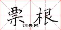 侯登峰票根楷書怎么寫