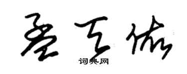 朱錫榮孟天佑草書個性簽名怎么寫