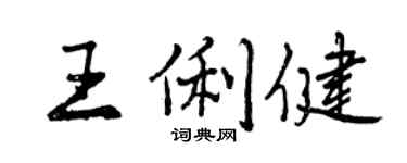 曾慶福王俐健行書個性簽名怎么寫