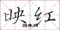 黃華生映紅楷書怎么寫