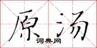 黃華生原湯楷書怎么寫