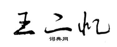 曾慶福王二憶行書個性簽名怎么寫