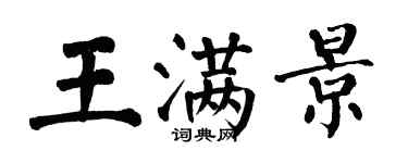 翁闓運王滿景楷書個性簽名怎么寫