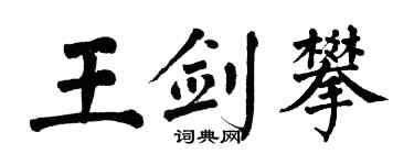 翁闓運王劍攀楷書個性簽名怎么寫