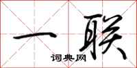荊霄鵬一聯行書怎么寫