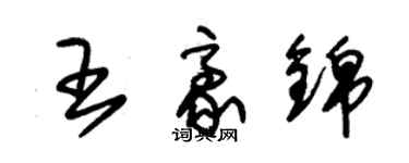 朱錫榮王豪錦草書個性簽名怎么寫