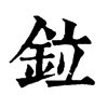 𣿕在康熙字典中的解釋_𣿕康熙字典