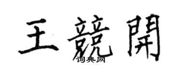 何伯昌王競開楷書個性簽名怎么寫