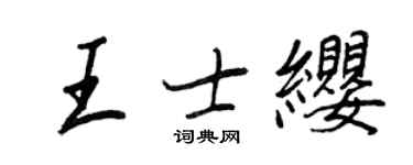 王正良王士纓行書個性簽名怎么寫