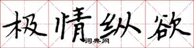 周炳元極情縱慾楷書怎么寫