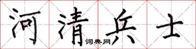 何伯昌河清兵士楷書怎么寫
