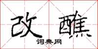 袁強改醮楷書怎么寫