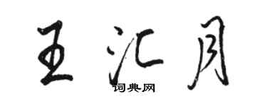 駱恆光王匯月行書個性簽名怎么寫