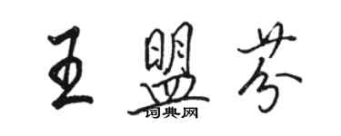 駱恆光王盟芬行書個性簽名怎么寫