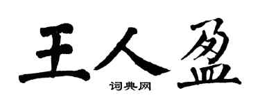 翁闓運王人盈楷書個性簽名怎么寫