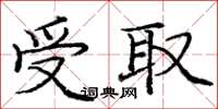 龐中華受取楷書怎么寫
