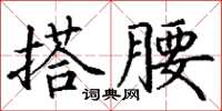 丁謙搭腰楷書怎么寫