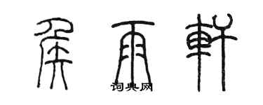 陳墨侯雨軒篆書個性簽名怎么寫