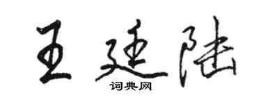 駱恆光王廷陸行書個性簽名怎么寫
