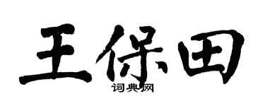 翁闓運王保田楷書個性簽名怎么寫