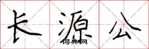侯登峰長源公楷書怎么寫