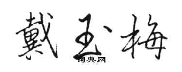 駱恆光戴玉梅行書個性簽名怎么寫