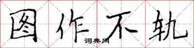 侯登峰圖作不軌楷書怎么寫