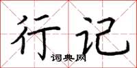 荊霄鵬行記楷書怎么寫
