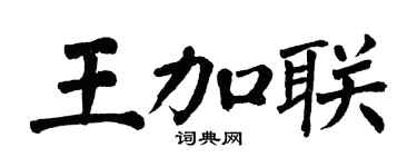 翁闓運王加聯楷書個性簽名怎么寫