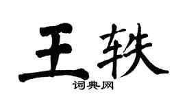 翁闓運王軼楷書個性簽名怎么寫