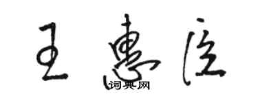 駱恆光王惠臣草書個性簽名怎么寫