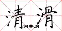 侯登峰清滑楷書怎么寫