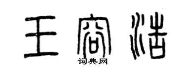 曾慶福王容浩篆書個性簽名怎么寫