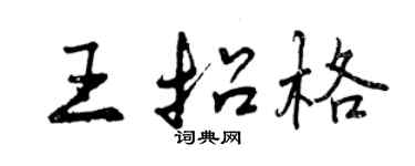 曾慶福王招格行書個性簽名怎么寫