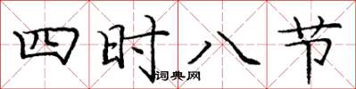 龐中華四時八節楷書怎么寫