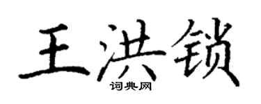 丁謙王洪鎖楷書個性簽名怎么寫