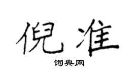 袁強倪準楷書個性簽名怎么寫