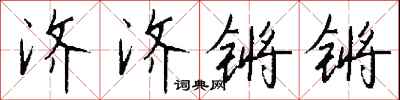 錢沛雲濟濟鏘鏘行書怎么寫