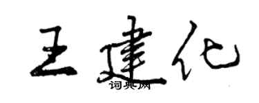 曾慶福王建化行書個性簽名怎么寫