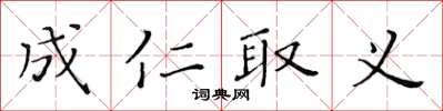 黃華生成仁取義楷書怎么寫