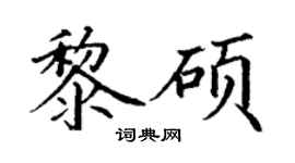 丁謙黎碩楷書個性簽名怎么寫