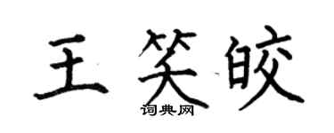 何伯昌王笑皎楷書個性簽名怎么寫