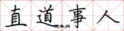 荊霄鵬直道事人楷書怎么寫