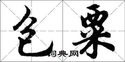 胡問遂包粟行書怎么寫